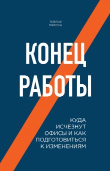 Дэн Лайонс - Евангелие от IT. Как на самом деле создаются IT-стартапы