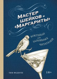 Тим Федерле - Мастер шейков и «Маргариты». Коктейли для запойных читателей