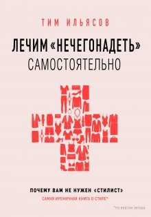 Элизабет Клайн - Осознанный гардероб. Как выглядеть стильно и спасти планету