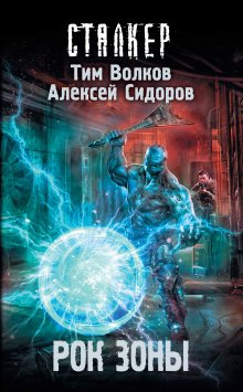 Станислав Сергеев - Солдаты Армагеддона: Призрак Родины