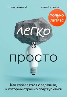 Тимур Зарудный - Легко и просто. Как справляться с задачами, к которым страшно подступиться