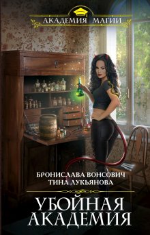 Тина Лукьянова - Убойная Академия