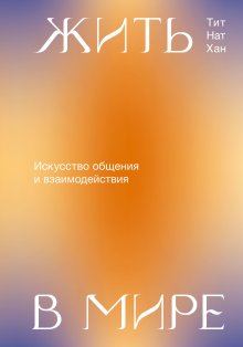 Тит Нат Хан - Жить в мире. Искусство общения и взаимодействия