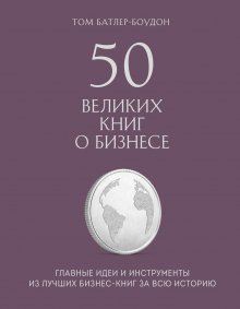 Том Батлер-Боудон - 50 великих книг о бизнесе. Главные идеи и инструменты из лучших бизнес-книг за всю историю