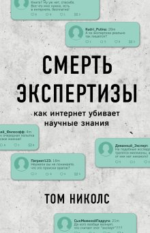 Малкольм Гладуэлл - Разговор с незнакомцем