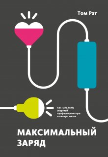 Том Рат - Максимальный заряд. Как наполнить энергией профессиональную и личную жизнь