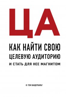 Пол Хеллман - У вас есть 8 секунд. Как презентовать и продать идею