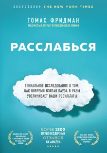 Томас Фридман - Расслабься. Гениальное исследование о том, как вовремя взятая пауза в разы увеличивает ваши результаты