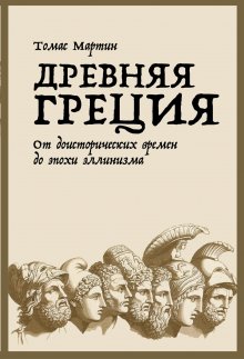 Дэн Карлин - Хардкорная история. Апокалиптические моменты от древности до наших дней