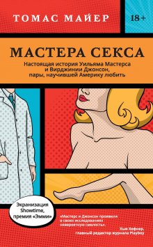 Томас Майер - Мастера секса. Настоящая история Уильяма Мастерса и Вирджинии Джонсон, пары, научившей Америку любить