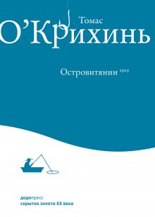 Томас О'Крихинь - Островитянин