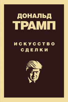 Тони Шварц - Дональд Трамп. Искусство сделки