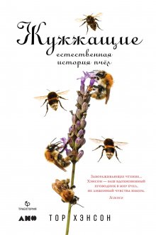 Анне Свердруп-Тайгесон - Планета насекомых: странные, прекрасные, незаменимые существа, которые заставляют наш мир вращаться