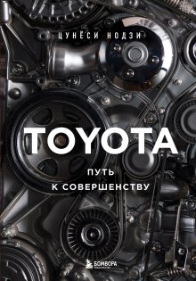 Цунёси Нодзи - Toyota. Путь к совершенству