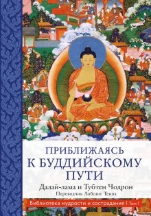 Тубтен Чодрон - Приближаясь к буддийскому пути