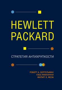 Уэбб МакКинни - Hewlett Packard. Стратегия антихрупкости