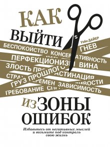 Уэйн Дайер - Как выйти из зоны ошибок. Избавьтесь от негативных мыслей и возьмите под контроль свою жизнь