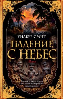 Пол Стретерн - Расцвет и падение. Краткая история 10 великих империй