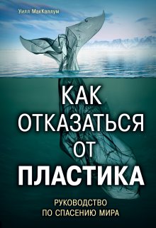 Беа Джонсон - Дом без отходов: как сделать жизнь проще и не покупать мусор