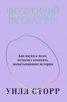 Уилл Сторр - Внутренний рассказчик. Как наука о мозге помогает сочинять захватывающие истории