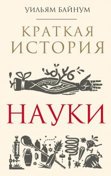 Брайан Свитек - Кости: скрытая жизнь. Все о строительном материале нашего скелета, который расскажет, кто мы и как живем