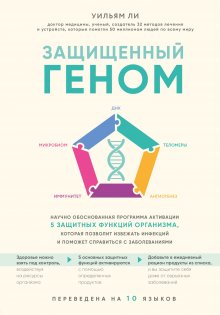 Уильям Ли - Защищенный геном. Научно обоснованная программа активации 5 защитных функций организма. которая позволит избежать инфекций и поможет справиться с заболеваниями