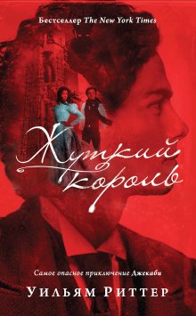 Уильям Риттер - Жуткий король