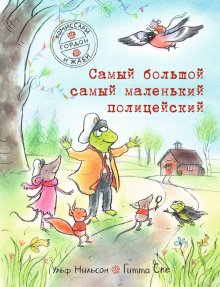 Фрида Нильсон - Хедвиг и ночные жабы