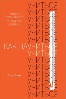 Ульрих Бозер - Как научиться учиться