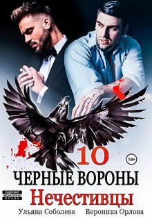 Ульяна Соболева - Черные вороны 10. Нечестивцы