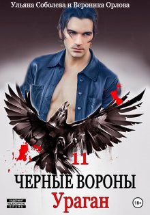 Ульяна Соболева - Черные вороны 11. Ураган