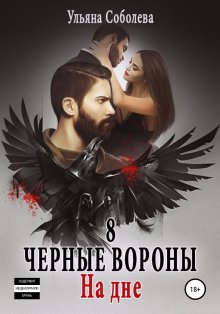 Ульяна Соболева - Черные вороны 8. На дне + бонус