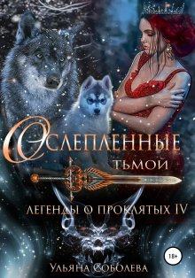 Тальяна Орлова - Низвержение Света