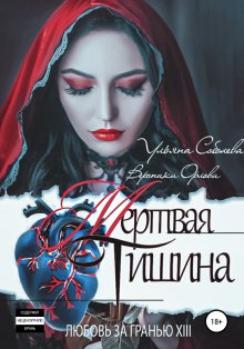 Ульяна Соболева - Любовь за гранью 13. Мертвая тишина