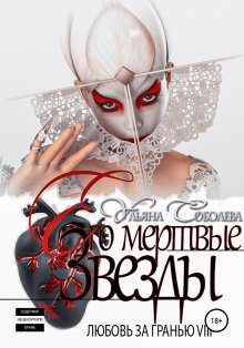 Ульяна Соболева - Любовь за гранью 8. Его мертвые Звезды