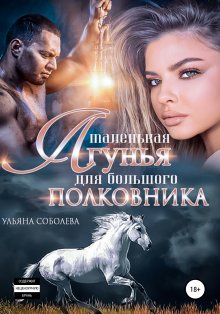 Ульяна Соболева - Любовь за гранью 10. Игра со Смертью