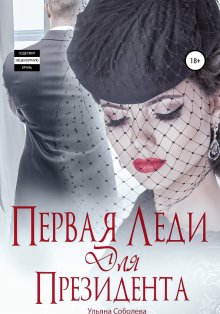 Ульяна Соболева - Не люби меня