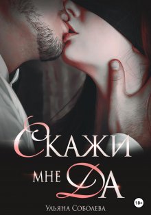 Ульяна Соболева - Скажи мне ДА