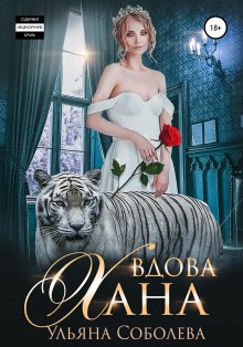 Ульяна Соболева - Вдова Хана. Заключительная книга трилогии