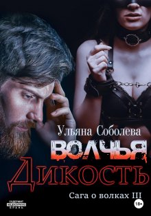 Ульяна Соболева - Иль Догхр. Проклятие Эмира