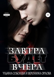 Ульяна Соболева - Завтра будет вчера