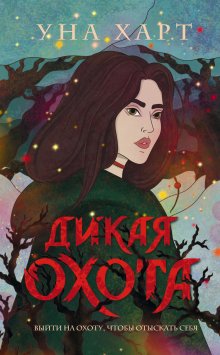 Елена Малиновская - Попалась, ведьма!