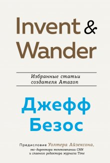 Уолтер Айзексон - Invent and Wander. Избранные статьи создателя Amazon Джеффа Безоса
