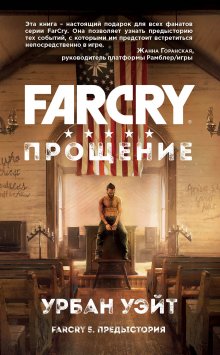 Урбан Уэйт - Far Cry. Прощение