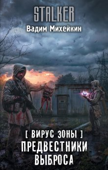 Федор Вахненко - Билет в один конец. Последний рубеж