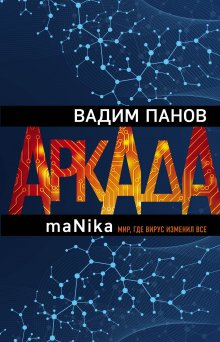 Вадим Панов - Аркада. Эпизод третий. maNika