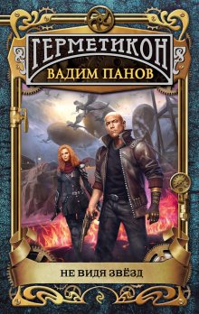 Вадим Панов - Не видя звёзд