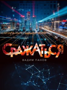Вадим Панов - Сражаться