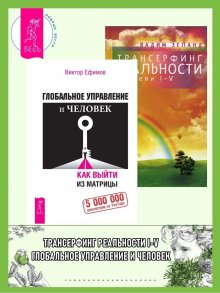 Вадим Зеланд - Трансерфинг реальности. Ступень I: Пространство вариантов. Ступень 2: Шелест утренних звезд