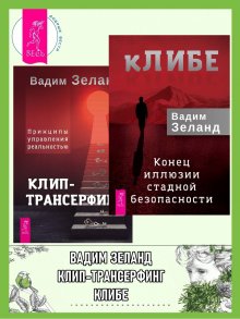 Вадим Зеланд - Трансерфинг реальности. Ступень I: Пространство вариантов. Ступень 2: Шелест утренних звезд